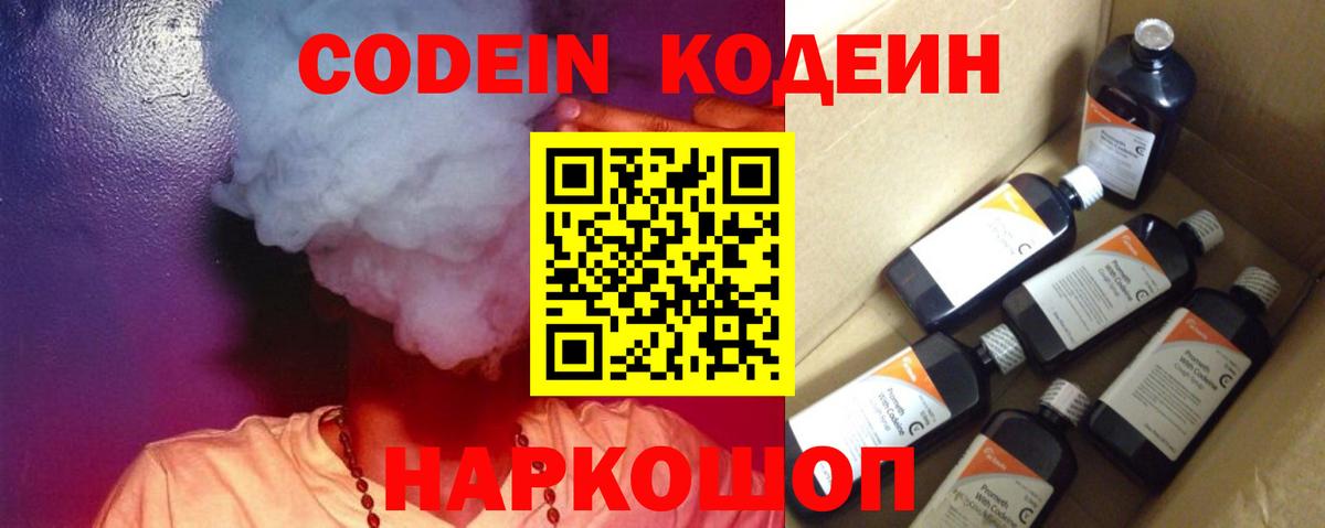 Codein напиток Lean (лин) Новотроицк