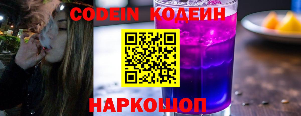 Кодеин напиток Lean (лин)  Вход с VPN  Новотроицк 